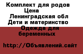 Комплект для родов › Цена ­ 200 - Ленинградская обл. Дети и материнство » Одежда для беременных   